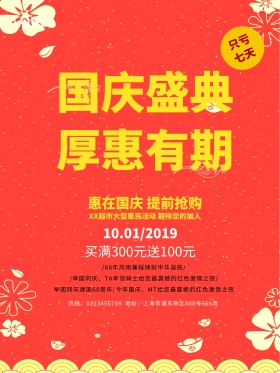 十一国庆节促销海报