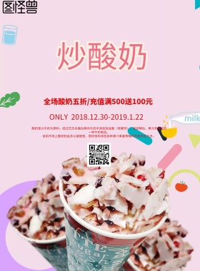 炒酸奶海报