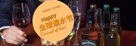 天猫淘宝电商酒水全球酒水节海报banner模板啤酒