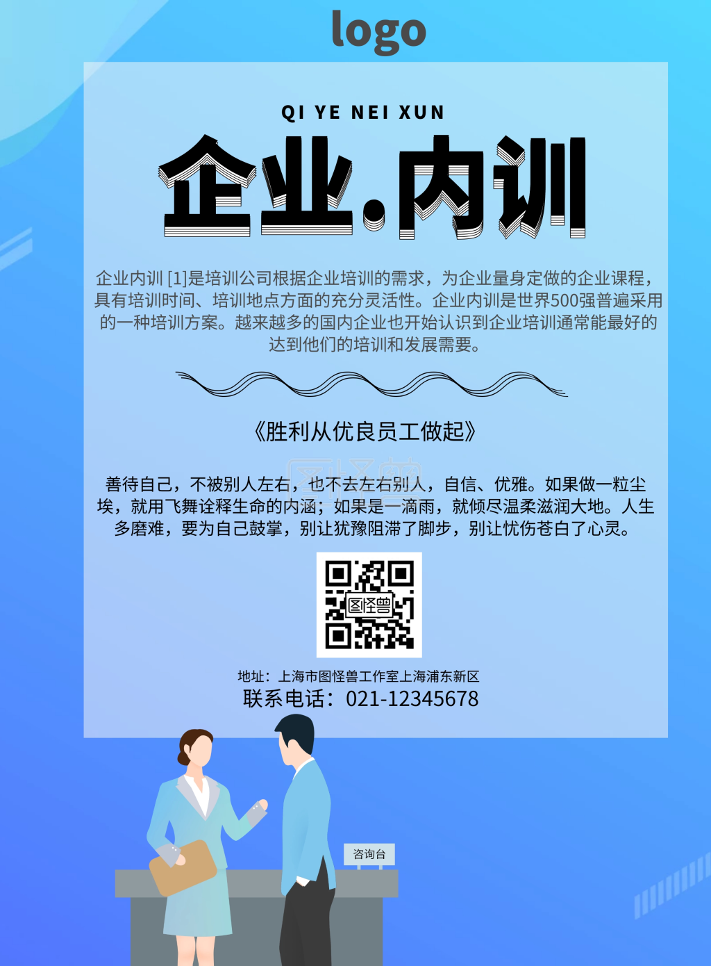 企业内训师招募海报