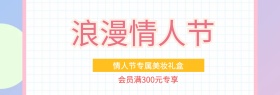 粉色214情人节会员专享banner图片