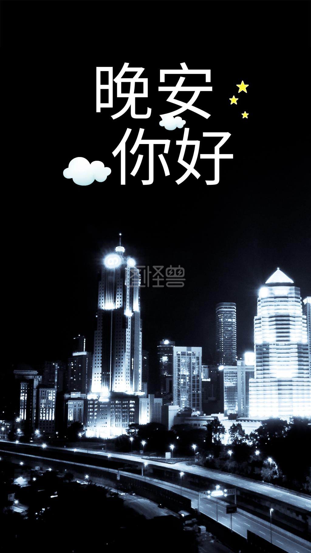 你好晚安-晚安你好简约黑色手机海报设计在线图片制作-图怪兽