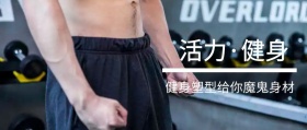 活力·健身 健身塑型给你魔鬼身材 新年健康生活全民健身锻炼公众号封面