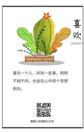 喜欢简约主题仙人掌表白日签