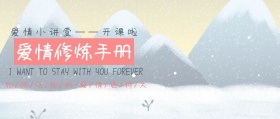 爱情修炼手册公众号封面