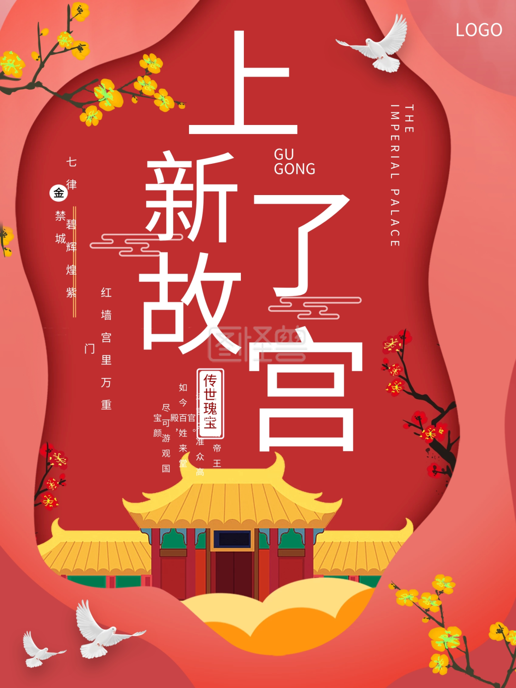 珊瑚红上新了故宫海报