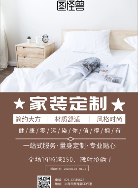 家装定制海报
