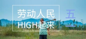 五一劳动节嗨起来公众号特殊首图