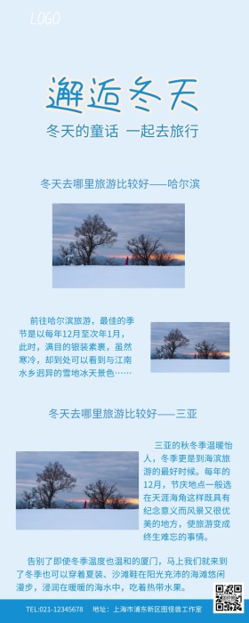 冬天旅行攻略小清新信息长图