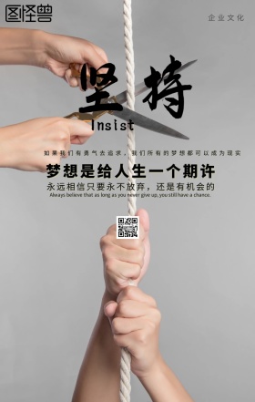 企业文化坚持励志海报
