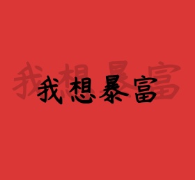 我想暴富简约朋友圈封面