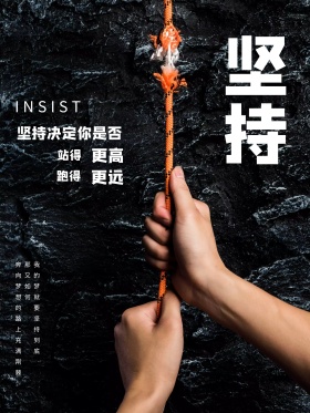 坚持-企业文化