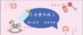 婴儿教育 现场传授 【怪兽快报】 熊宝辣妈风公众号封面