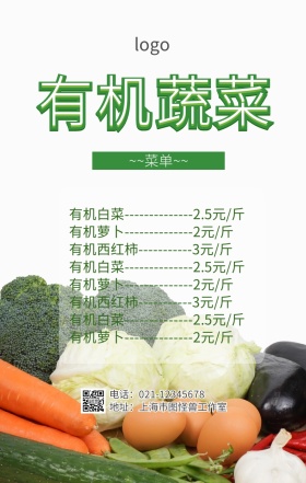 有机蔬菜菜单海报