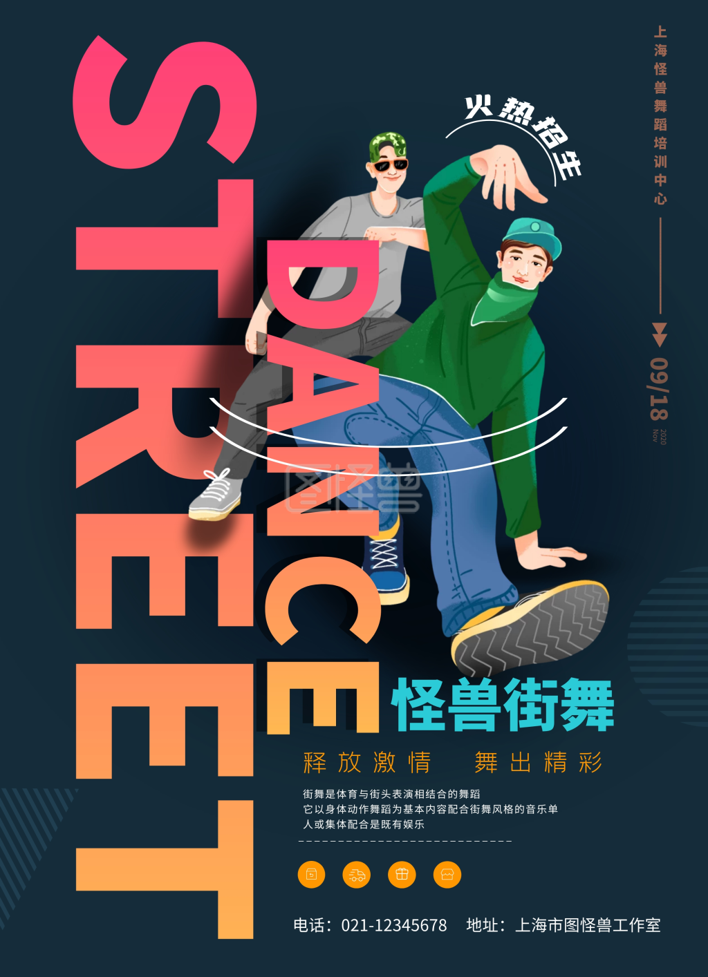 卡通简约风格街舞宣传单