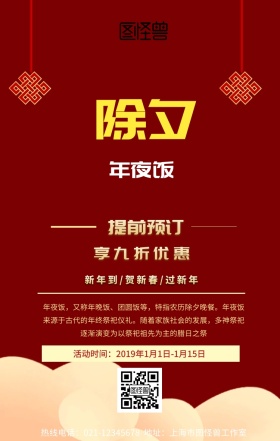 除夕年夜饭海报