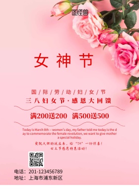 妇女节女生节促销印刷海报funvjie