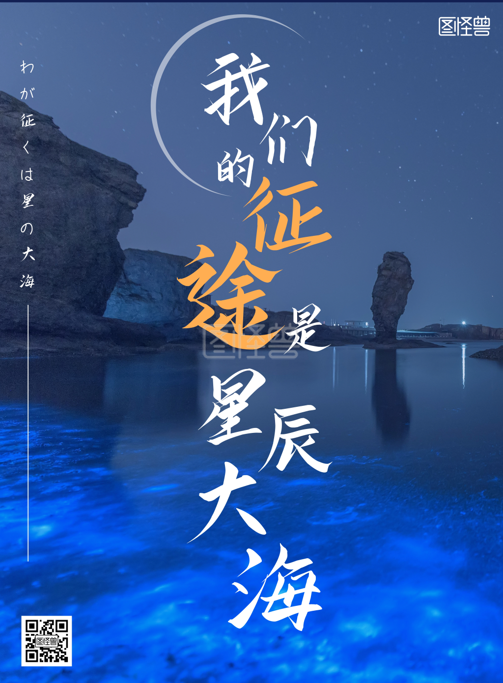 励志星辰大海海报