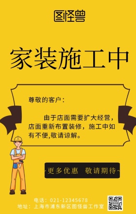 家装施工中敬请谅解图片手机海报	