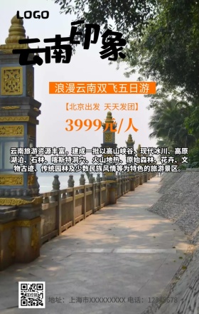 云南旅游手机营销海报