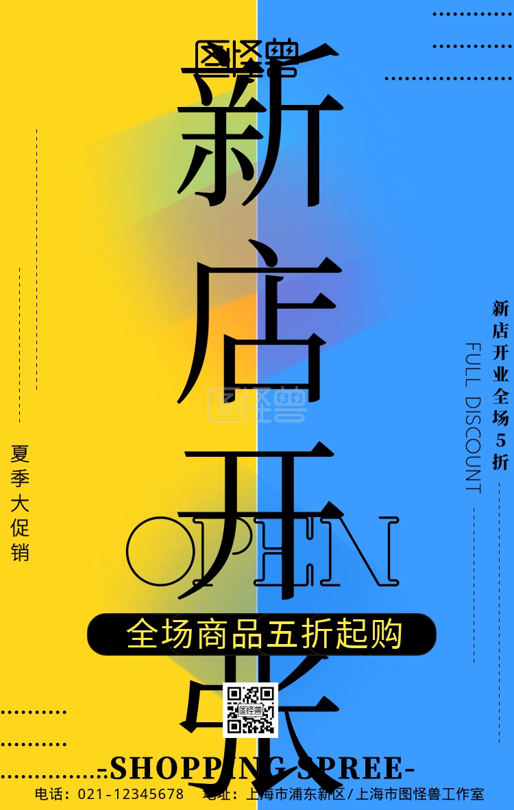 新店开业促销活动宣传手机海报