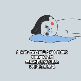 如何通过掌纹看出女朋友性格表情包