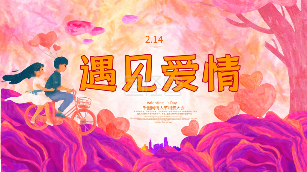 创意唯美遇见爱情214情人节宣传背景