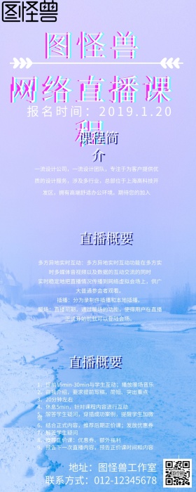 网络直播课营销海报抖音风