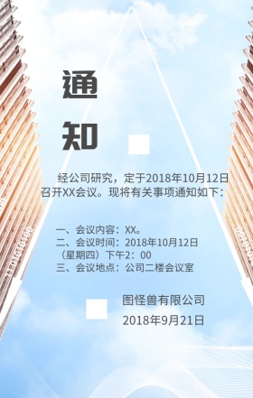 公司开会通知