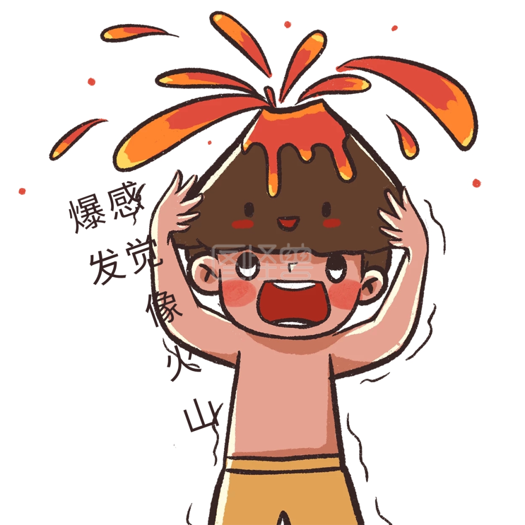 感觉像火山爆发表情包