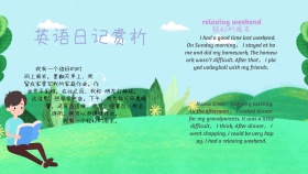 英语日记赏析
