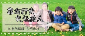 儿童防踩踏文明礼貌公众号封面