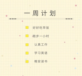 一周计划朋友圈封面