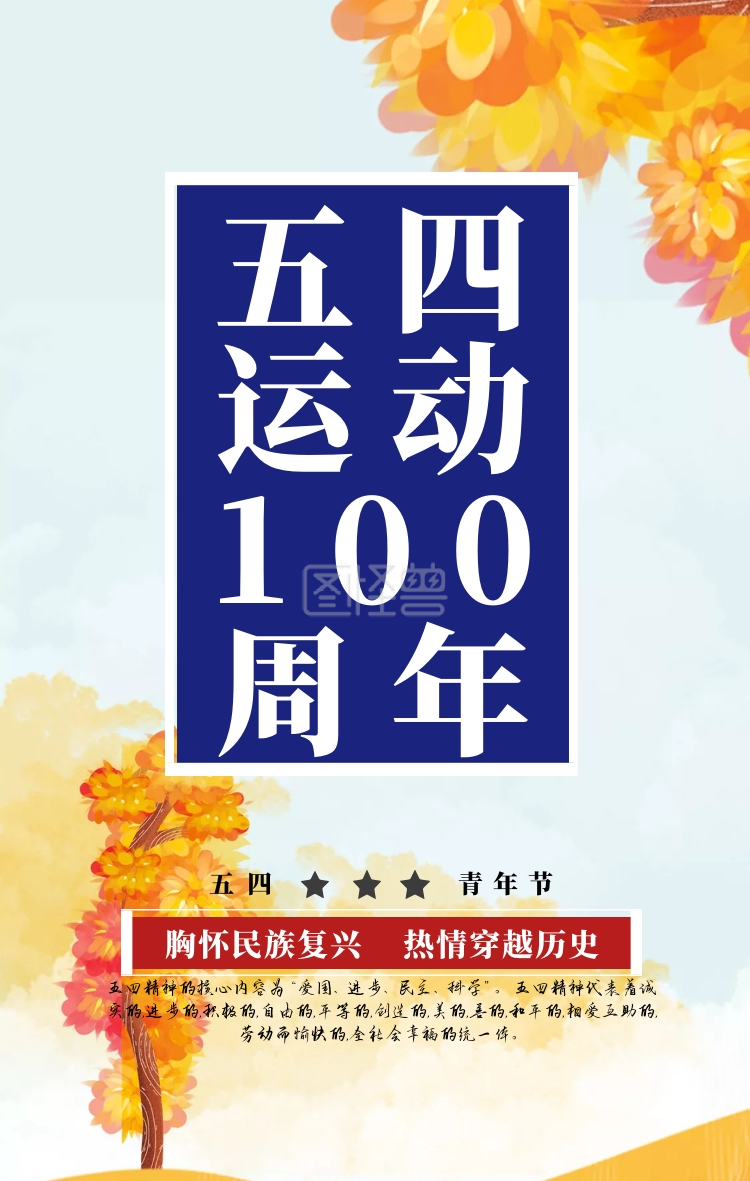 五四运动精神青年节54创意奋斗青春