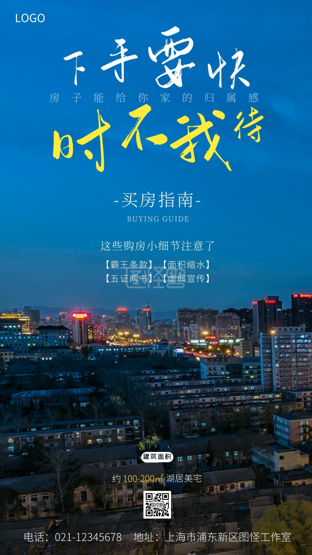 买房指南宣传摄影风手机海报