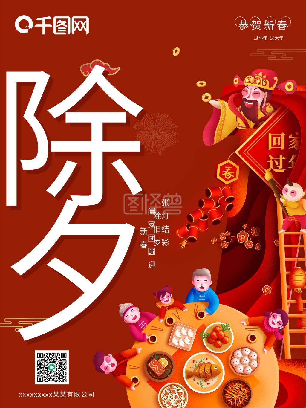 中国传统节日除夕海报