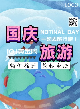 国庆旅游海报