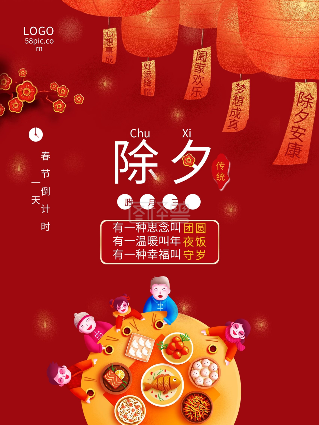 除夕夜春节海报腊月三十年夜饭喜庆灯笼海报