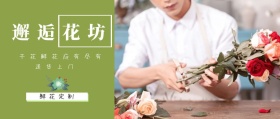邂逅花坊 鲜花定制 送货上门 干花鲜花应有尽有 文艺清新花店促销公众号封面