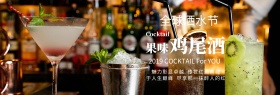 电商淘宝天猫全球酒水节果味鸡尾酒海报banner模板设计
