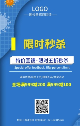 限时秒杀促销手机海报
