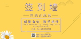 性感训练营签到墙	