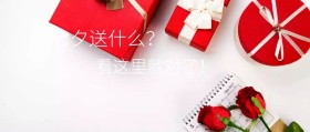 七夕送礼推荐公众号封面