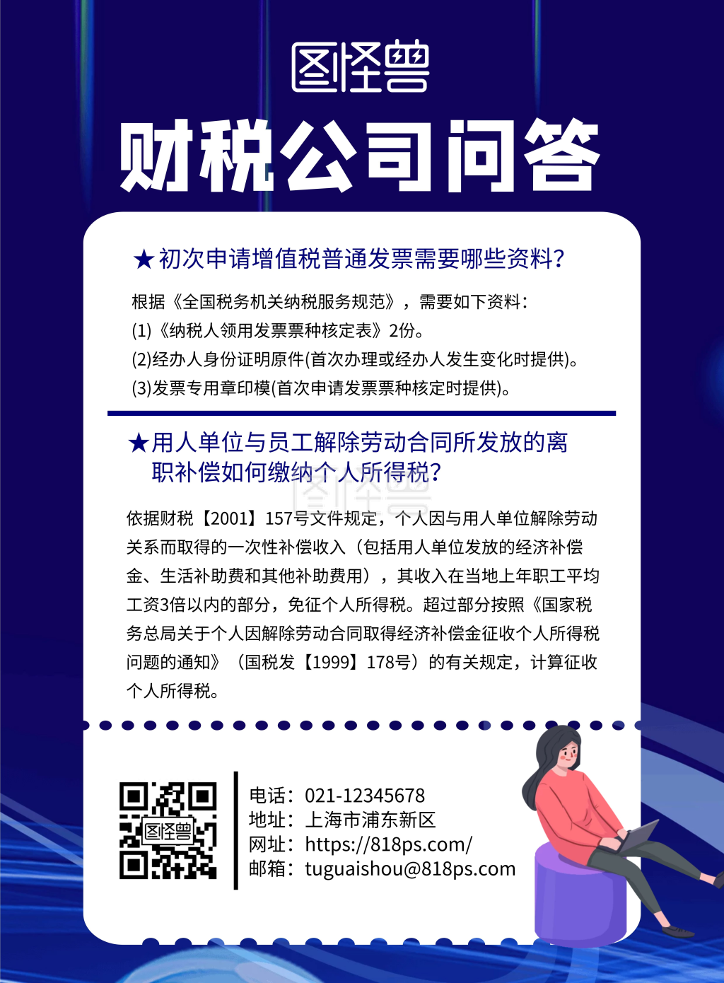 财税公司问答宣传海报