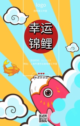 幸运锦鲤店铺活动手机营销海报