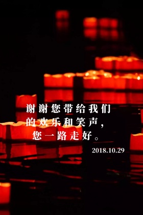 新闻李咏去世哀悼蜡烛公众号配图