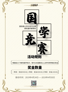 国学竞赛中国风大气印刷海报