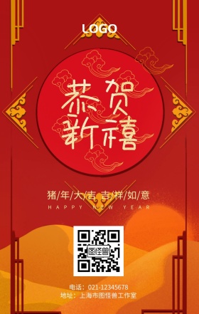 恭贺新禧猪年大吉吉祥如意红色古风手机海报