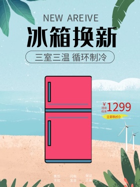 绿色清凉冰箱促销海报