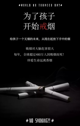 创意节日世界无烟日手机宣传海报